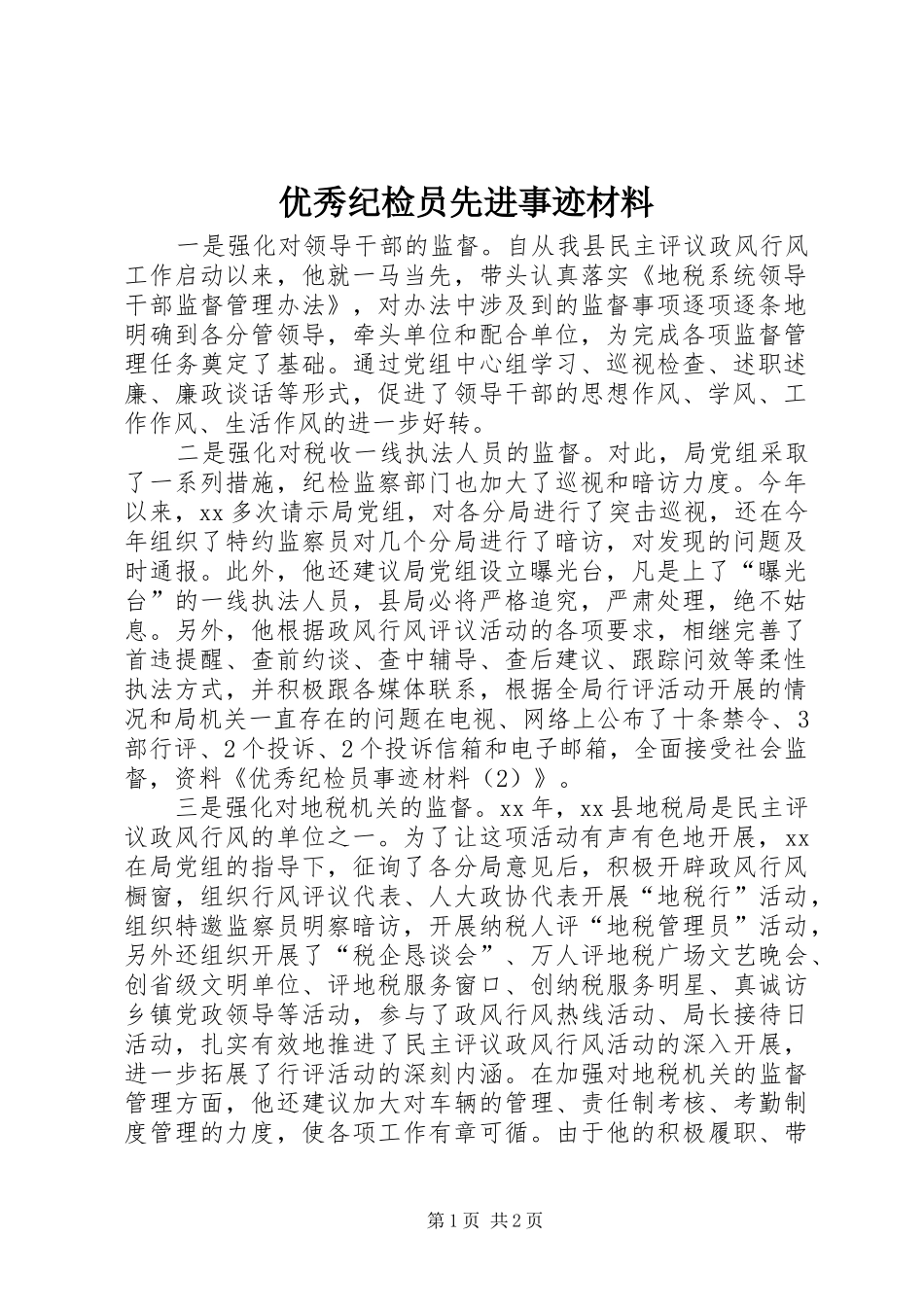 2024年优秀纪检员先进事迹材料_第1页