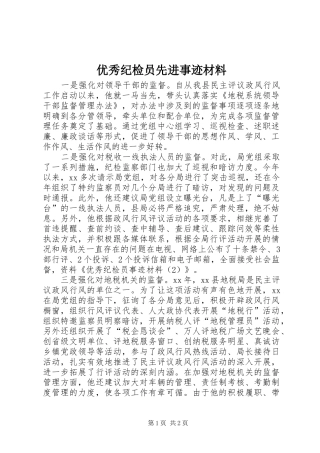 2024年优秀纪检员先进事迹材料