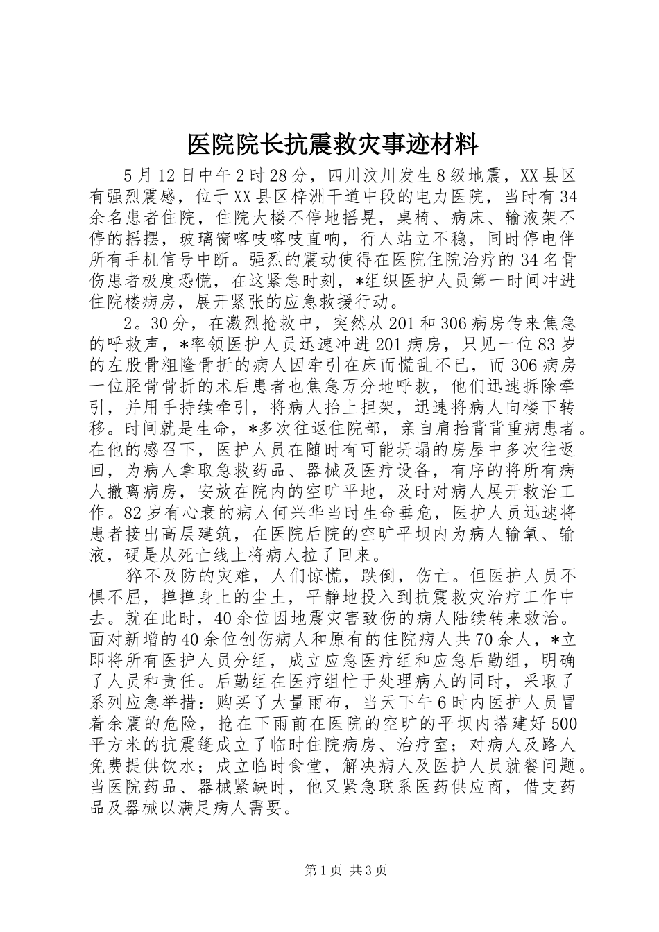 2024年医院院长抗震救灾事迹材料_第1页
