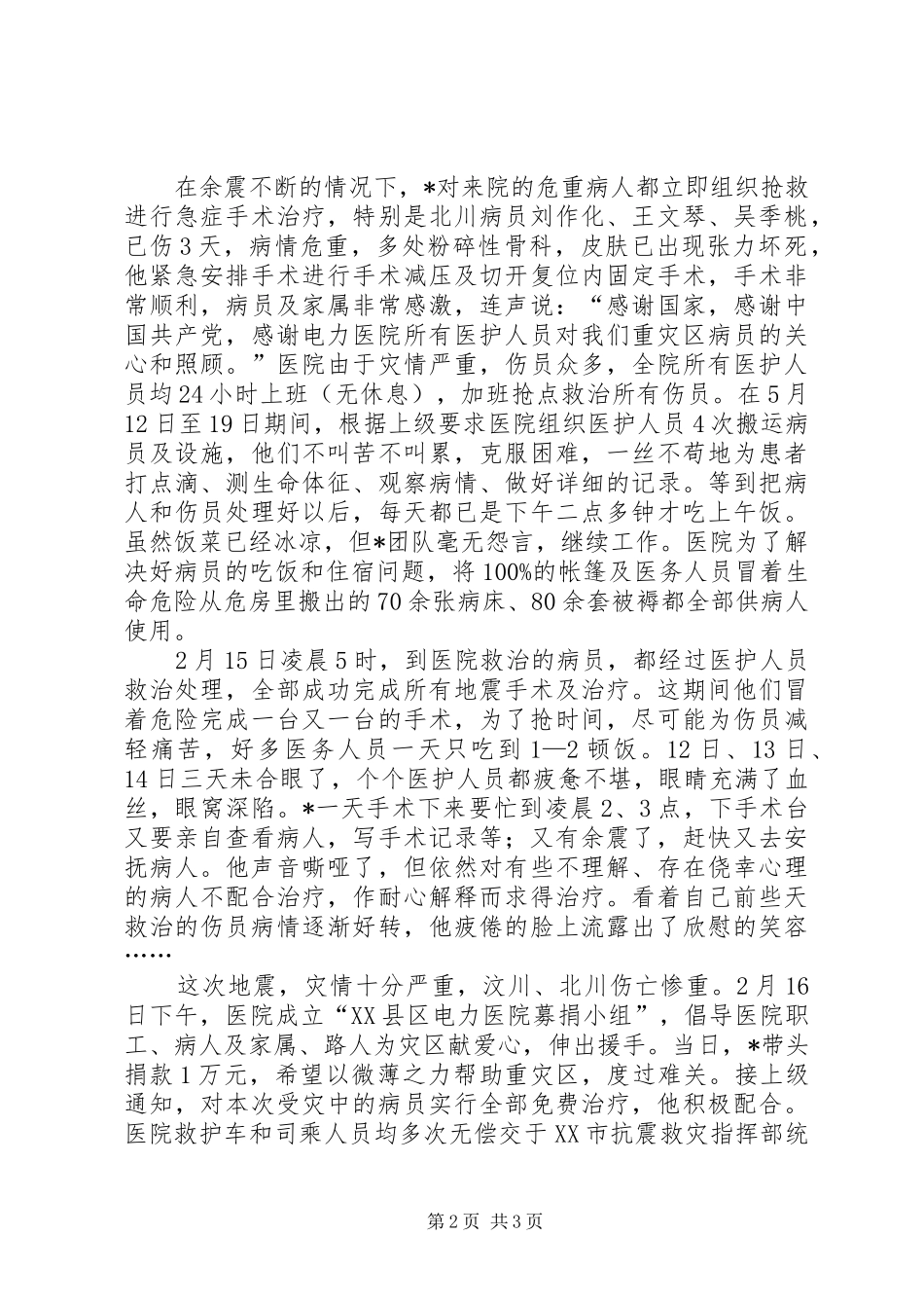 2024年医院院长抗震救灾事迹材料_第2页