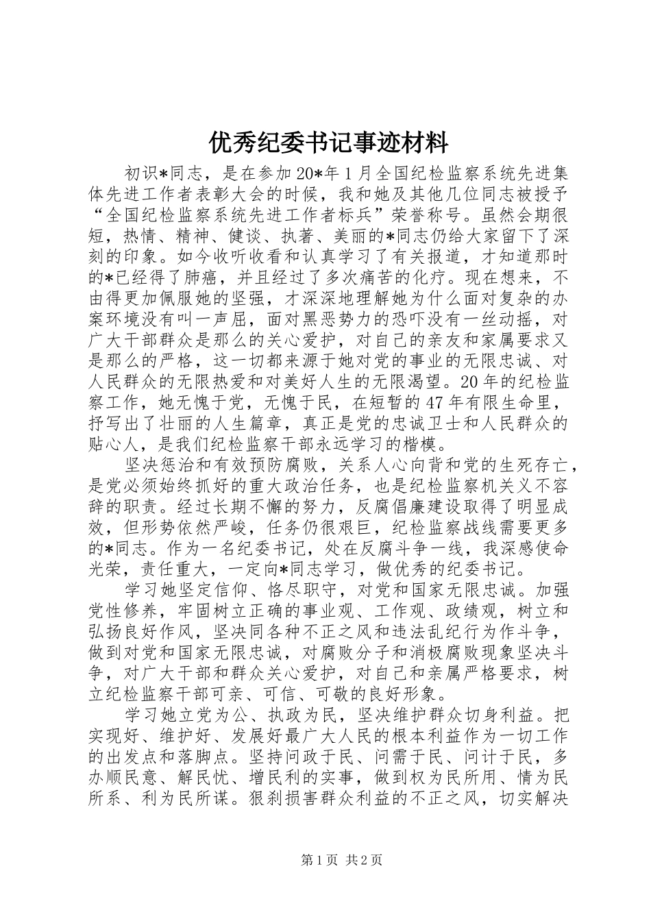 2024年优秀纪委书记事迹材料_第1页