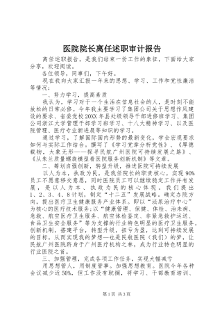 2024年医院院长离任述职审计报告