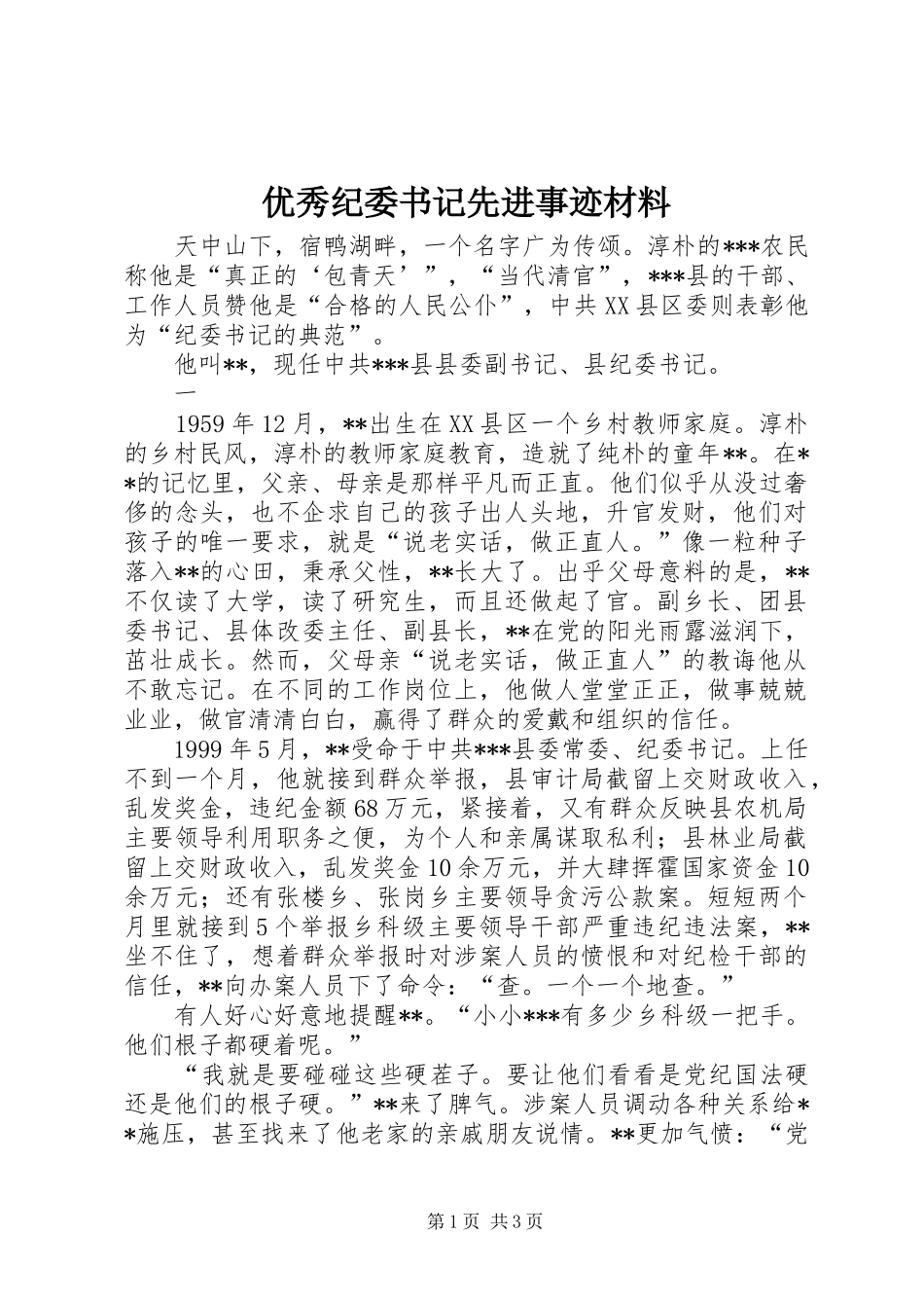 2024年优秀纪委书记先进事迹材料_第1页