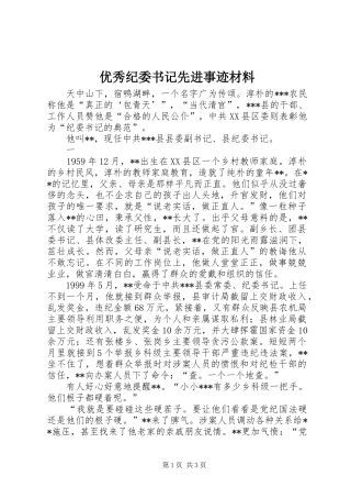 2024年优秀纪委书记先进事迹材料