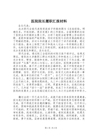 2024年医院院长履职汇报材料