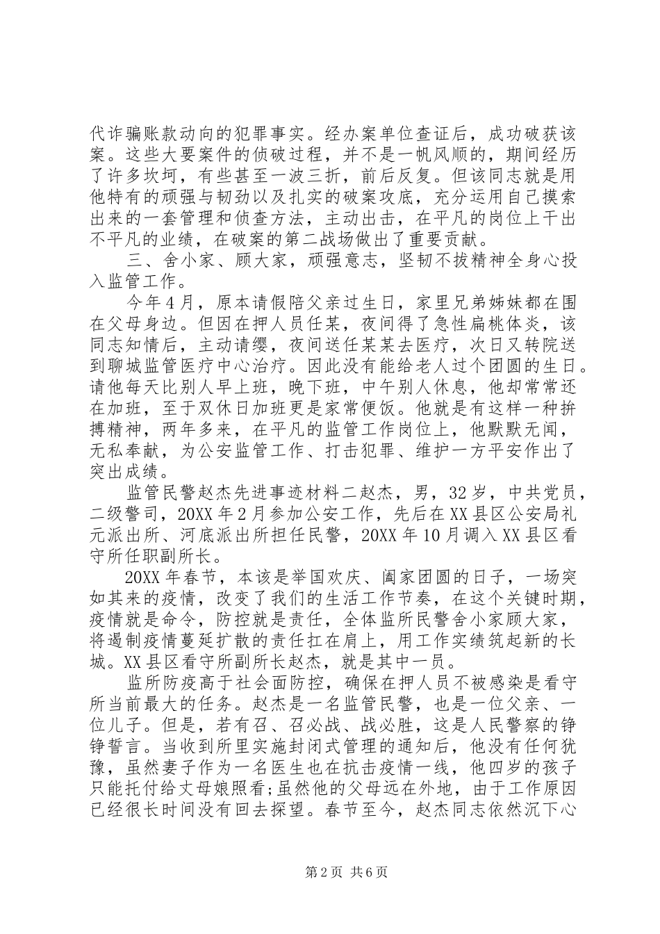 2024年优秀监管民警事迹材料三篇_第2页