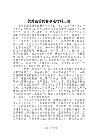 2024年优秀监管民警事迹材料三篇