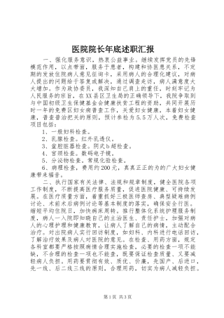 2024年医院院长年底述职汇报