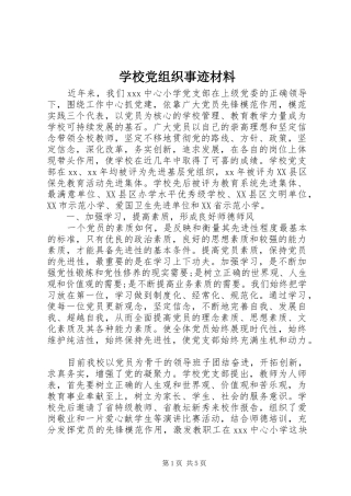2024年学校党组织事迹材料