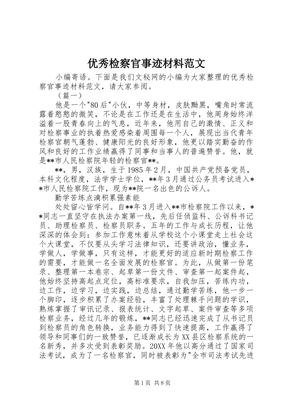 2024年优秀检察官事迹材料范文_第1页