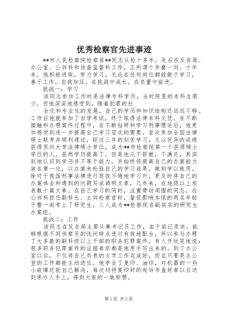 2024年优秀检察官先进事迹