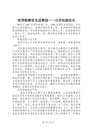 2024年优秀检察官先进事迹公诉处副处长