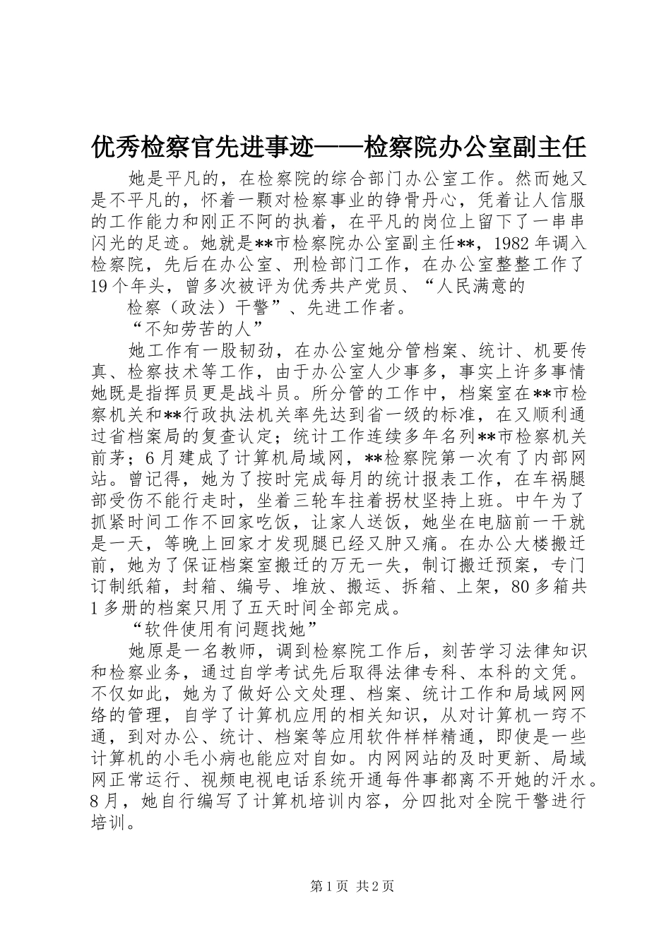 2024年优秀检察官先进事迹检察院办公室副主任_第1页