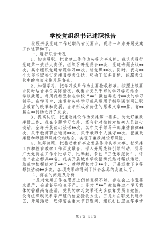 2024年学校党组织书记述职报告