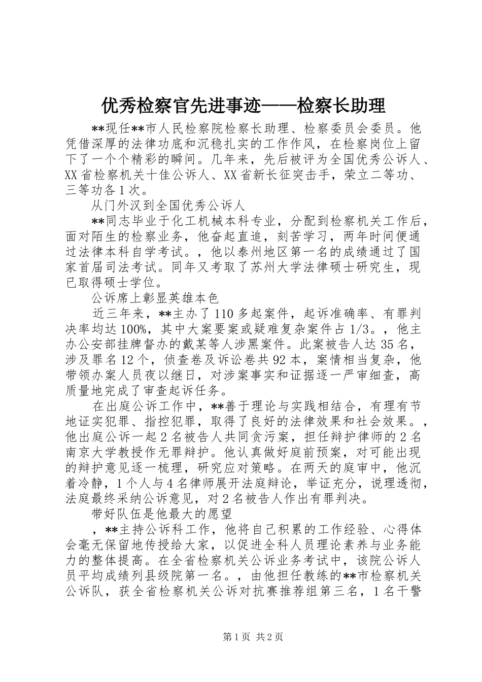 2024年优秀检察官先进事迹检察长助理_第1页