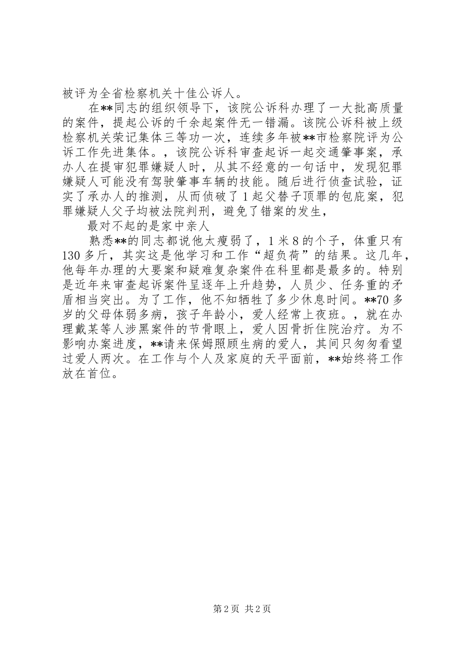 2024年优秀检察官先进事迹检察长助理_第2页