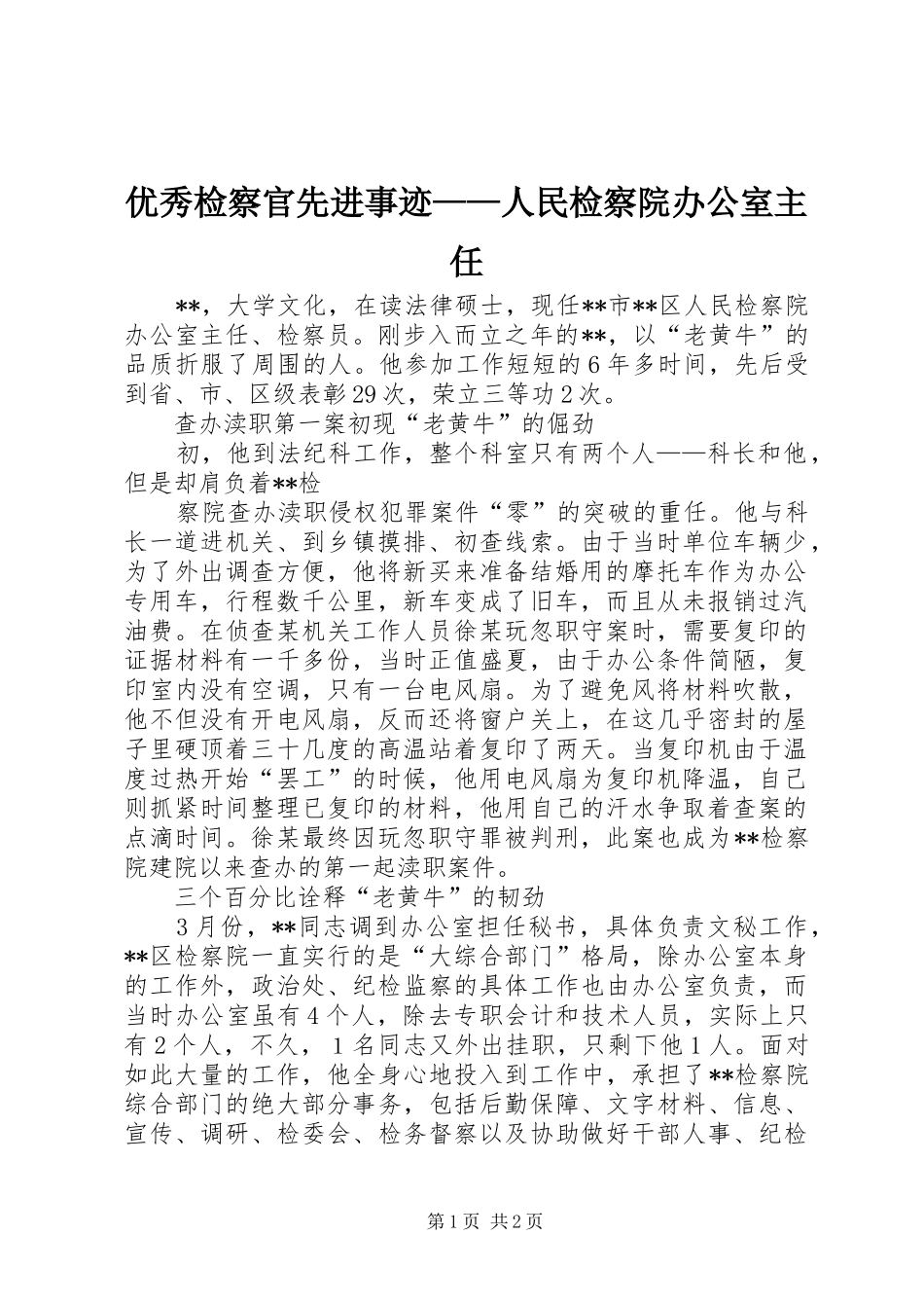 2024年优秀检察官先进事迹人民检察院办公室主任_第1页