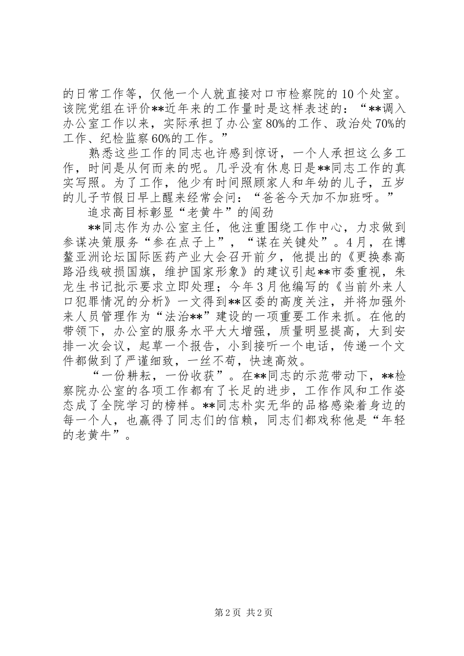 2024年优秀检察官先进事迹人民检察院办公室主任_第2页