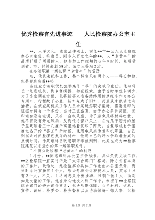 2024年优秀检察官先进事迹人民检察院办公室主任