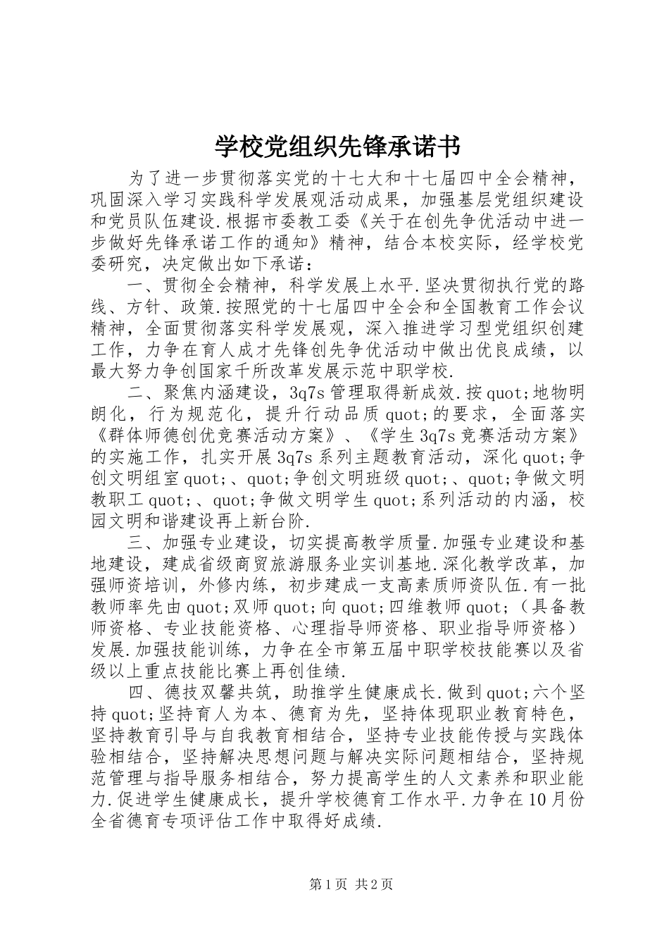 2024年学校党组织先锋承诺书_第1页