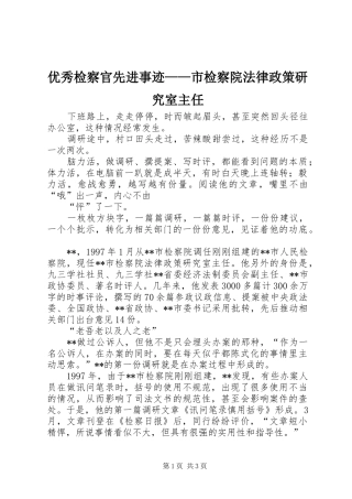 2024年优秀检察官先进事迹市检察院法律政策研究室主任