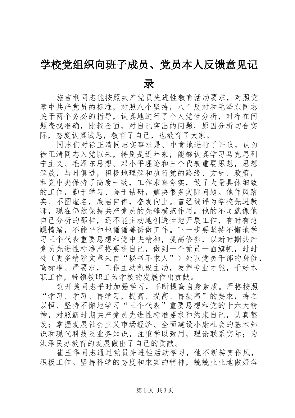 2024年学校党组织向班子成员党员本人反馈意见记录_第1页