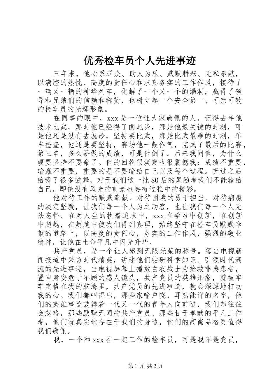 2024年优秀检车员个人先进事迹_第1页