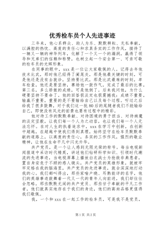 2024年优秀检车员个人先进事迹