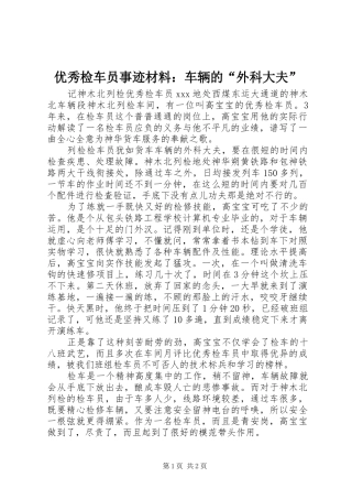 2024年优秀检车员事迹材料车辆的外科大夫