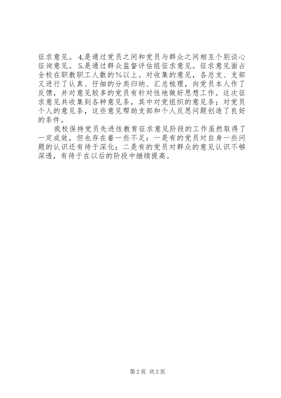 2024年学校党组织征求意见情况小结_第2页