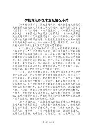 2024年学校党组织征求意见情况小结