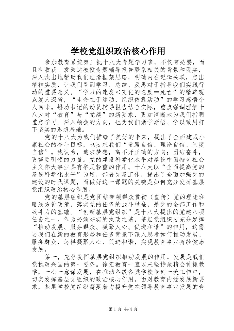 2024年学校党组织政治核心作用_第1页