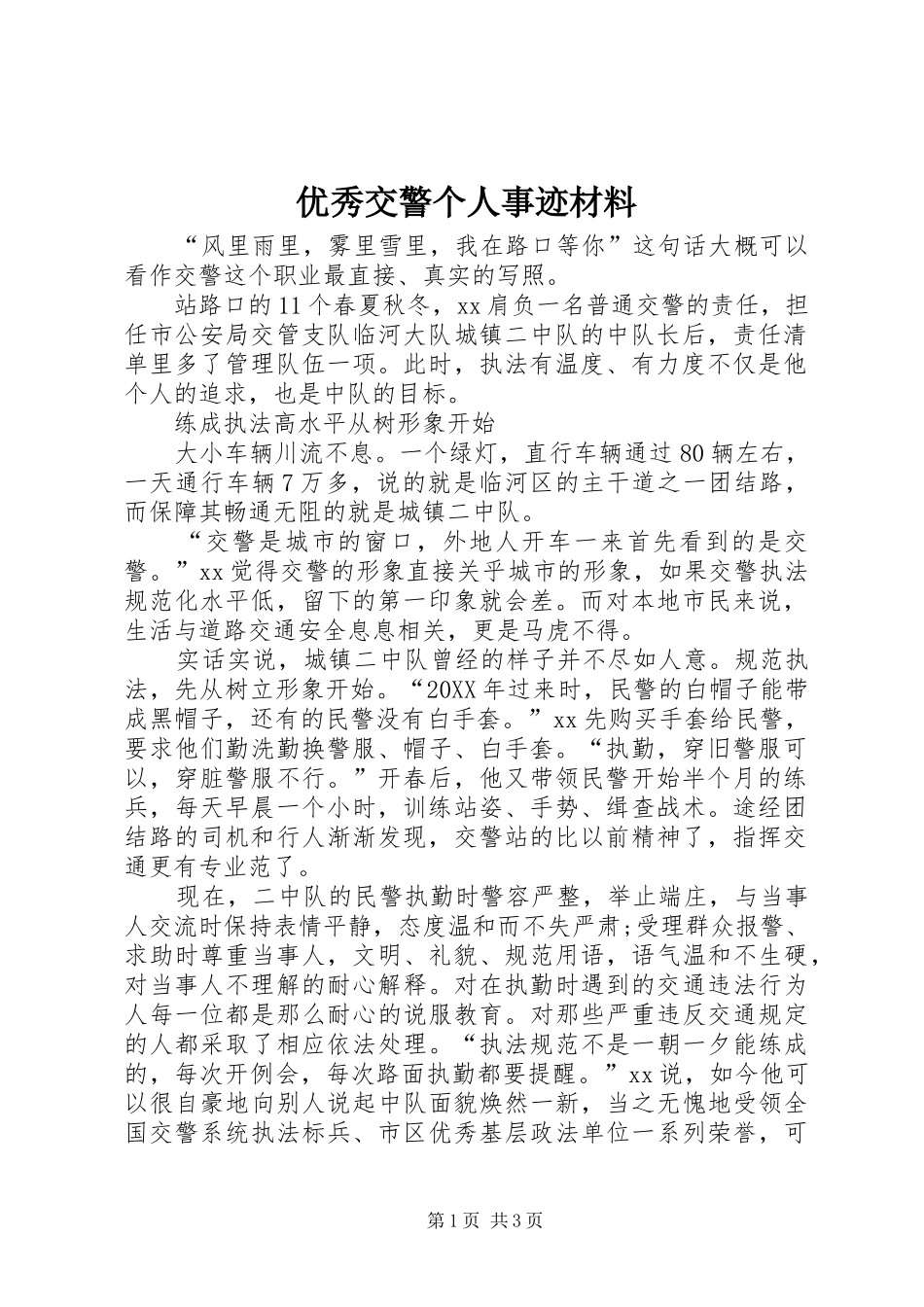 2024年优秀交警个人事迹材料_第1页