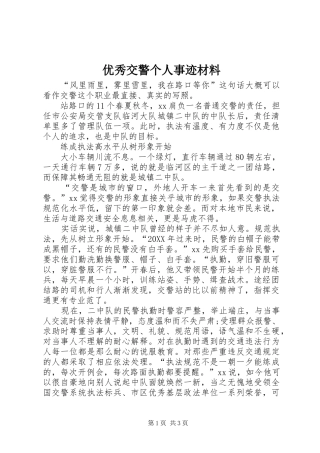 2024年优秀交警个人事迹材料