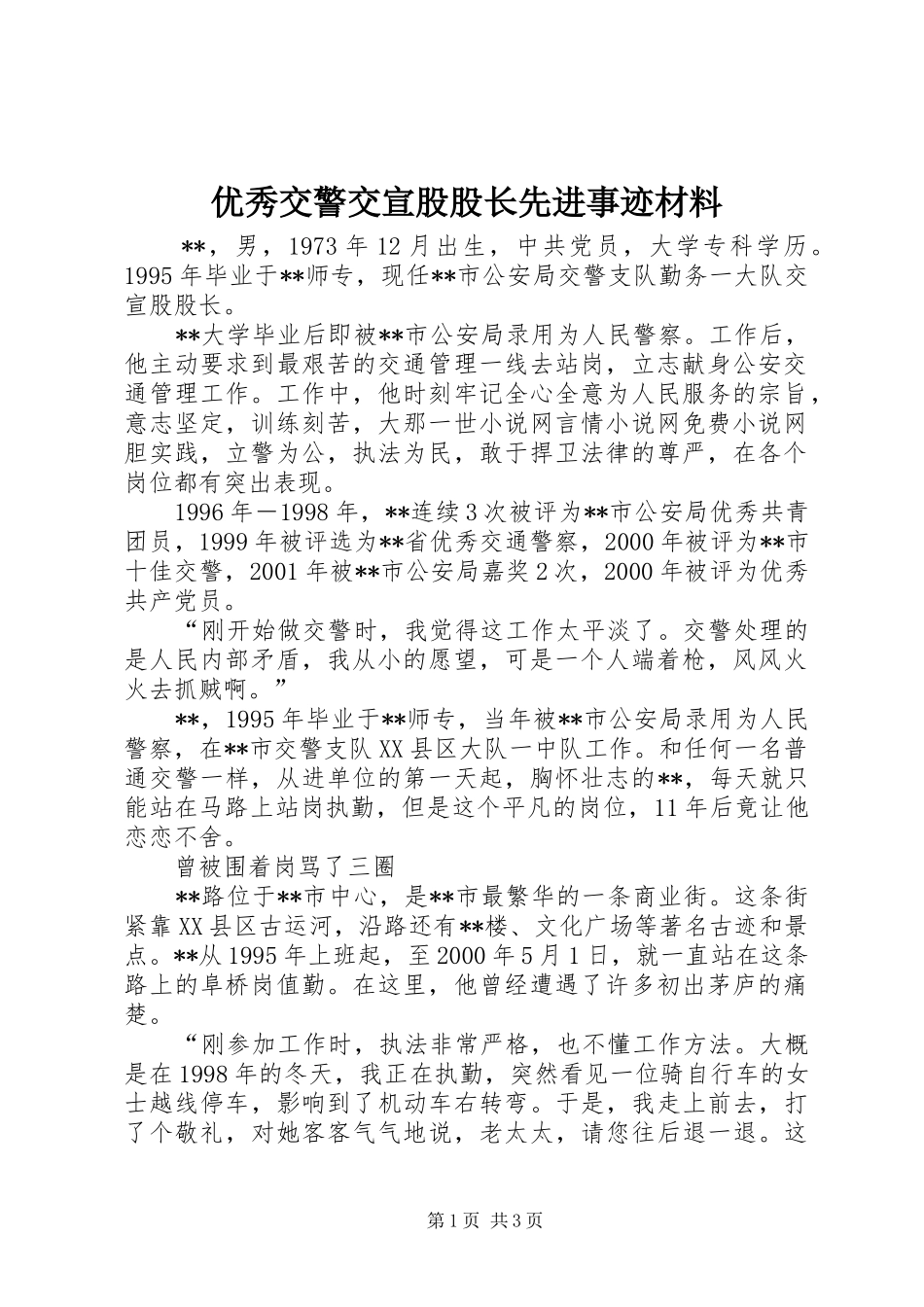 2024年优秀交警交宣股股长先进事迹材料_第1页