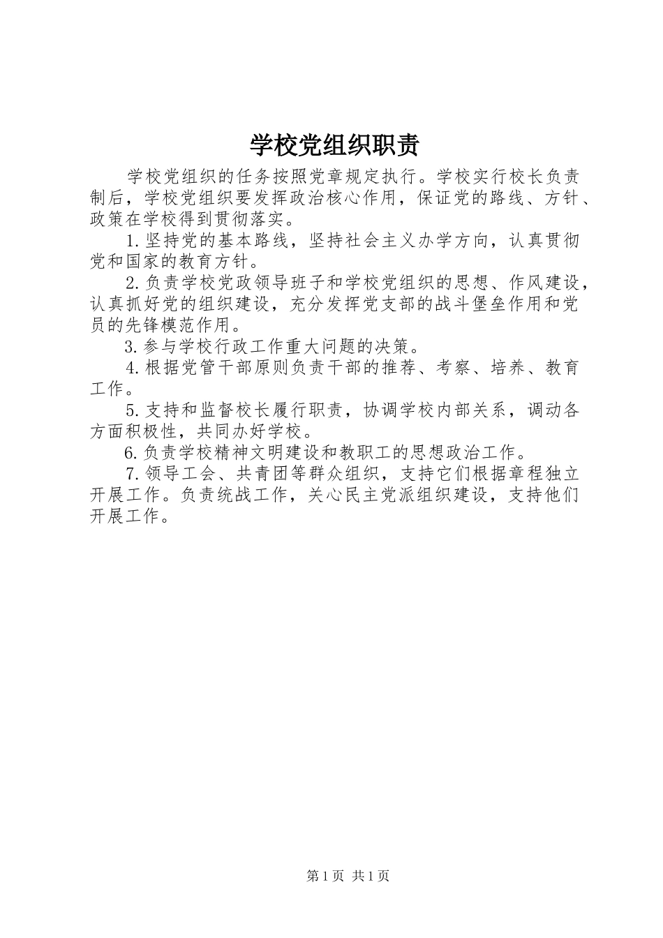 2024年学校党组织职责_第1页