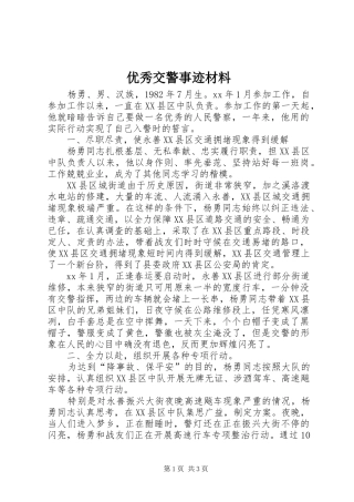 2024年优秀交警事迹材料