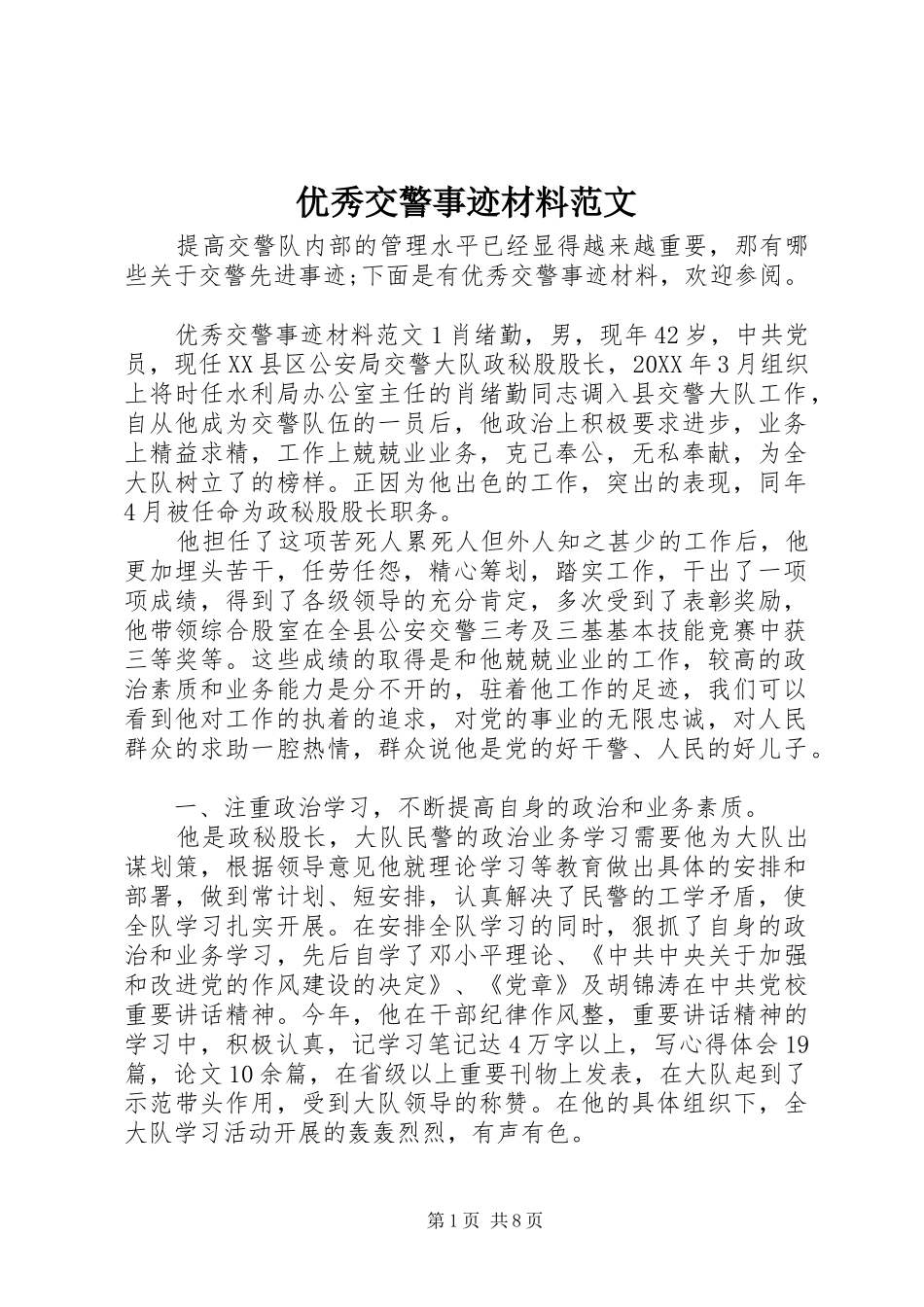 2024年优秀交警事迹材料范文_第1页