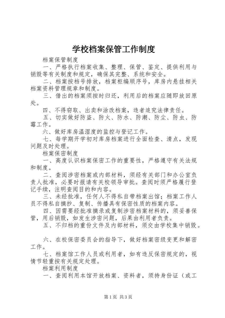 2024年学校档案保管工作制度_第1页