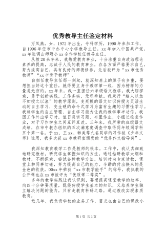 2024年优秀教导主任鉴定材料