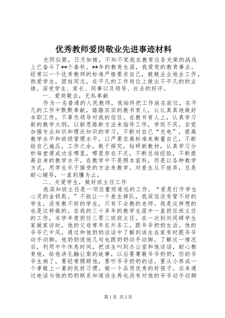 2024年优秀教师爱岗敬业先进事迹材料_第1页