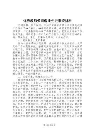 2024年优秀教师爱岗敬业先进事迹材料