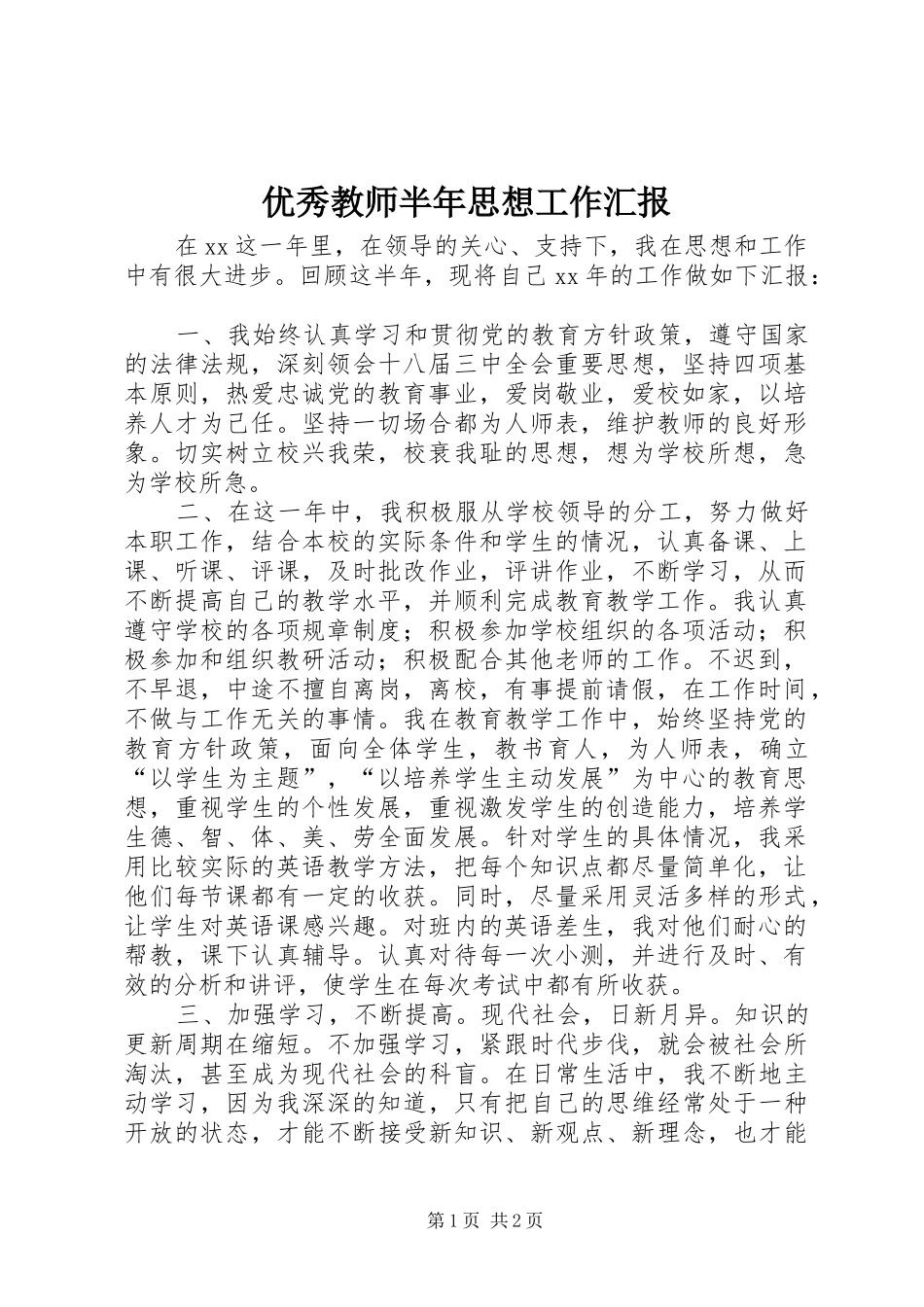 2024年优秀教师半年思想工作汇报_第1页