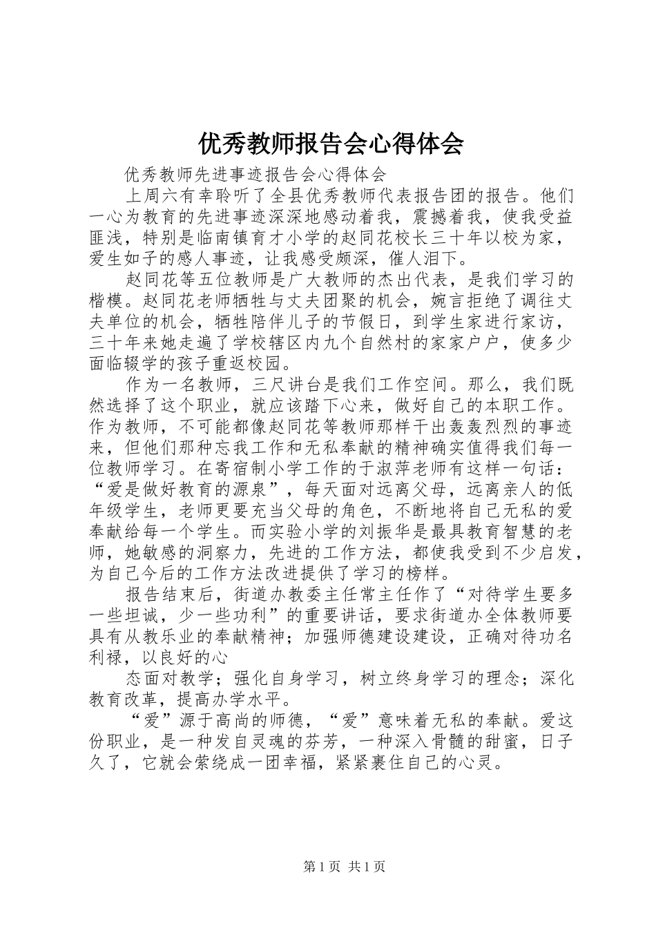 2024年优秀教师报告会心得体会_第1页