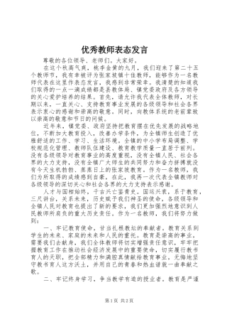 2024年优秀教师表态讲话
