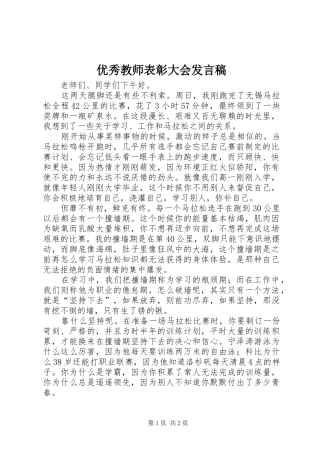 2024年优秀教师表彰大会讲话稿