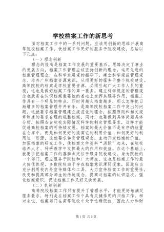 2024年学校档案工作的新思考