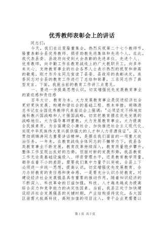 2024年优秀教师表彰会上的致辞