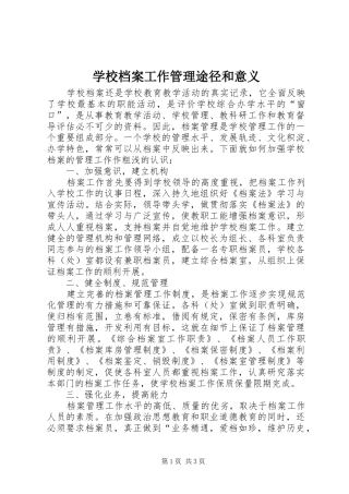 2024年学校档案工作管理途径和意义