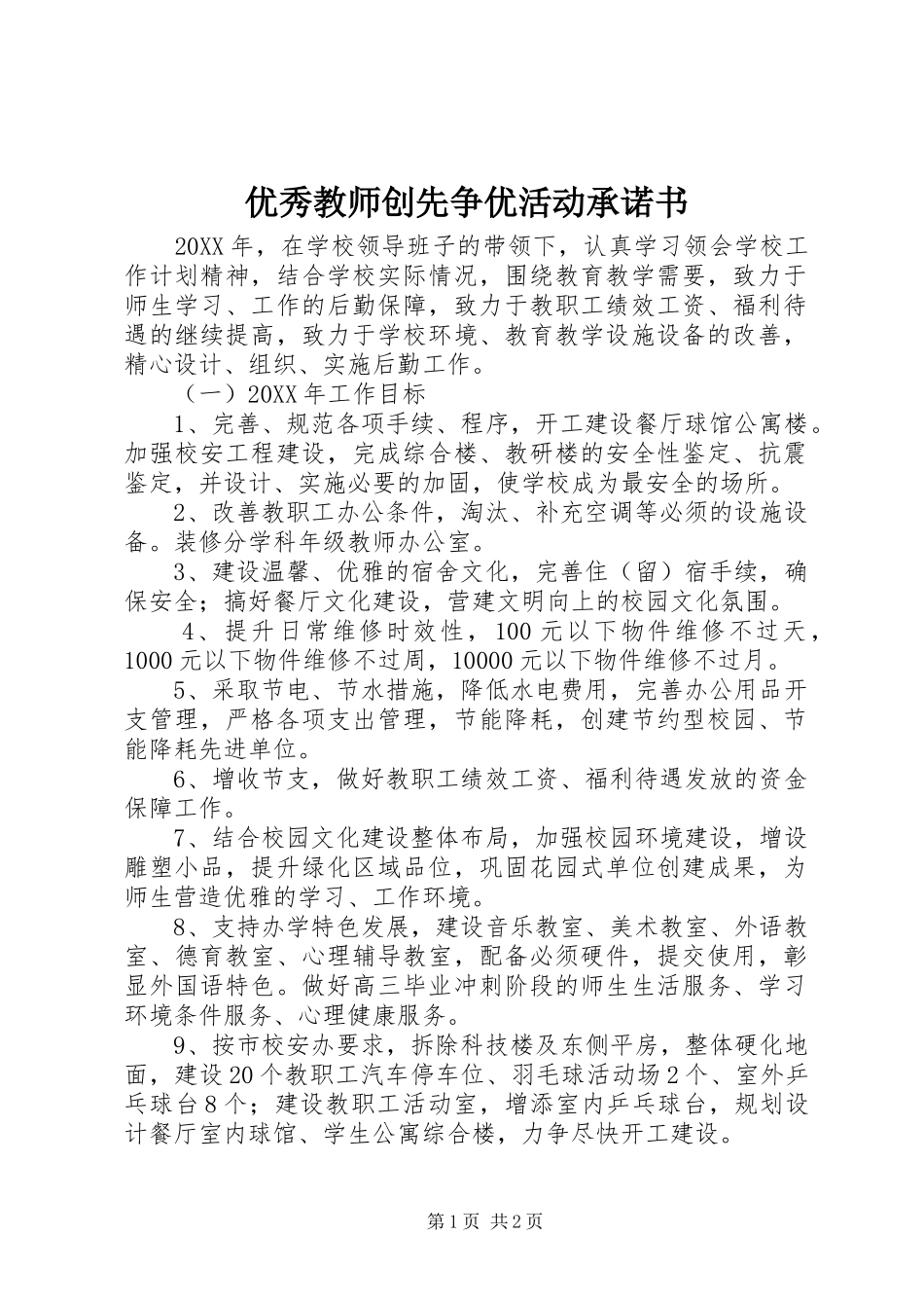 2024年优秀教师创先争优活动承诺书_第1页